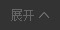 展开